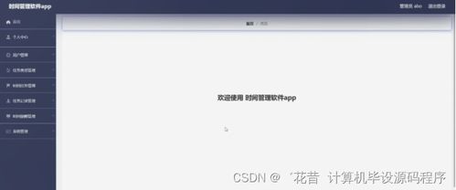 Java計算機畢業設計時間管理軟件app 程序 LW 部署