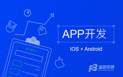 成都手機APP開發(fā)|手機APP界面設計的要素介紹!