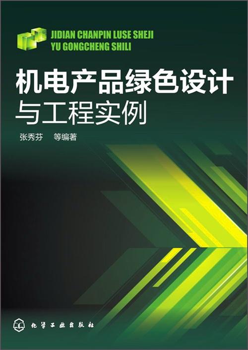 機(jī)電產(chǎn)品綠色設(shè)計(jì)與工程實(shí)例